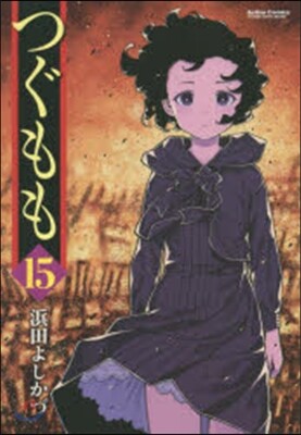 つぐもも 15