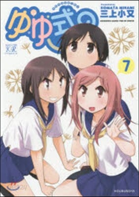 ゆゆ式 7