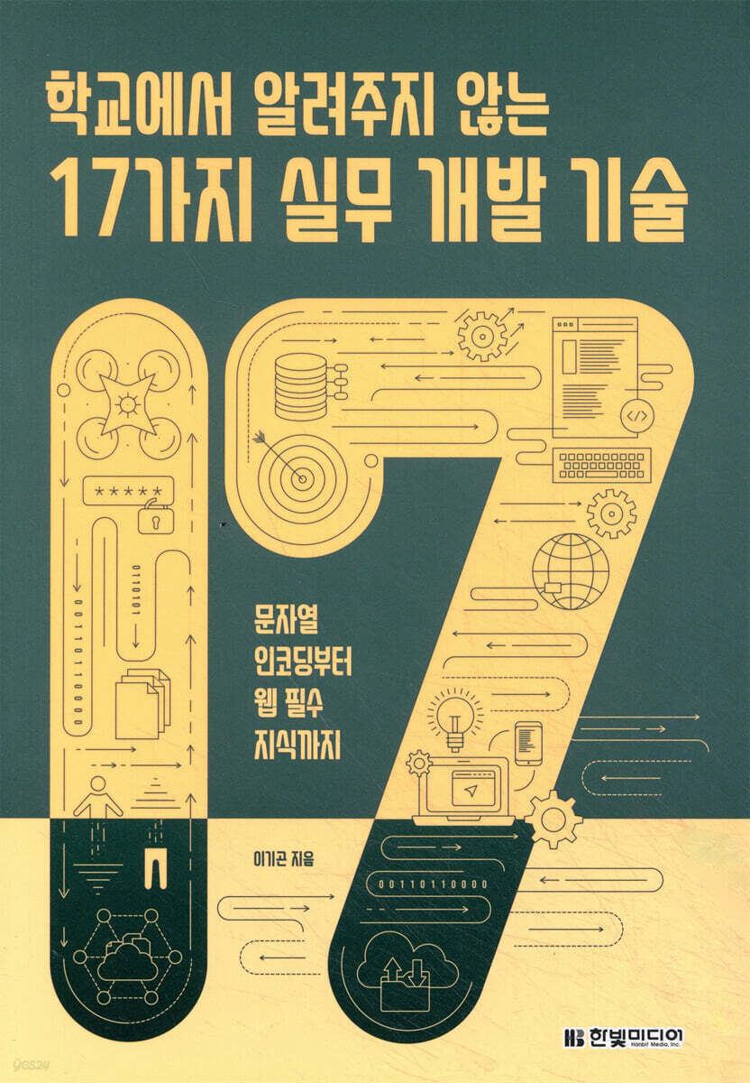 학교에서 알려주지 않는 17가지 실무 개발 기술