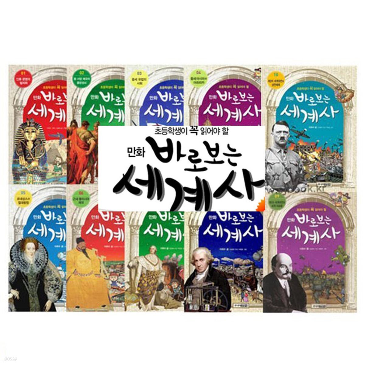 만화 바로보는 세계사 시리즈 1-10번 10권세트