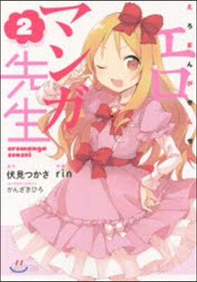 エロマンガ先生  2