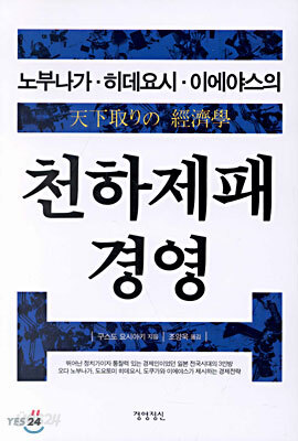 노부나가ㆍ히데요시ㆍ이에야스의 천하제패 경영