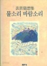 물소리 바람소리-법정 수상집