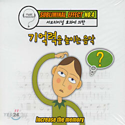 Music Therapy:서브리미널 효과에 의한 기억력을 높이는 음악