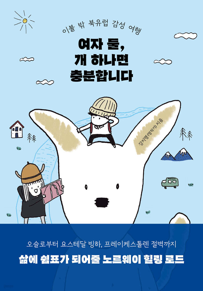 여자 둘, 개 하나면 충분합니다