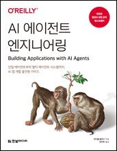 AI 에이전트 엔지니어링 : 단일 에이전트부터 멀티 에이전트 시스템까지, AI 앱 개발 올인원 가이드