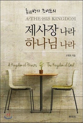 제사장 나라 하나님 나라 A THE HIS KINGDOM