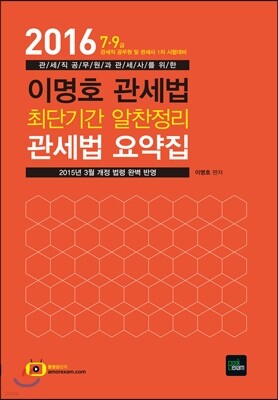 2016 이명호 관세법 요약집