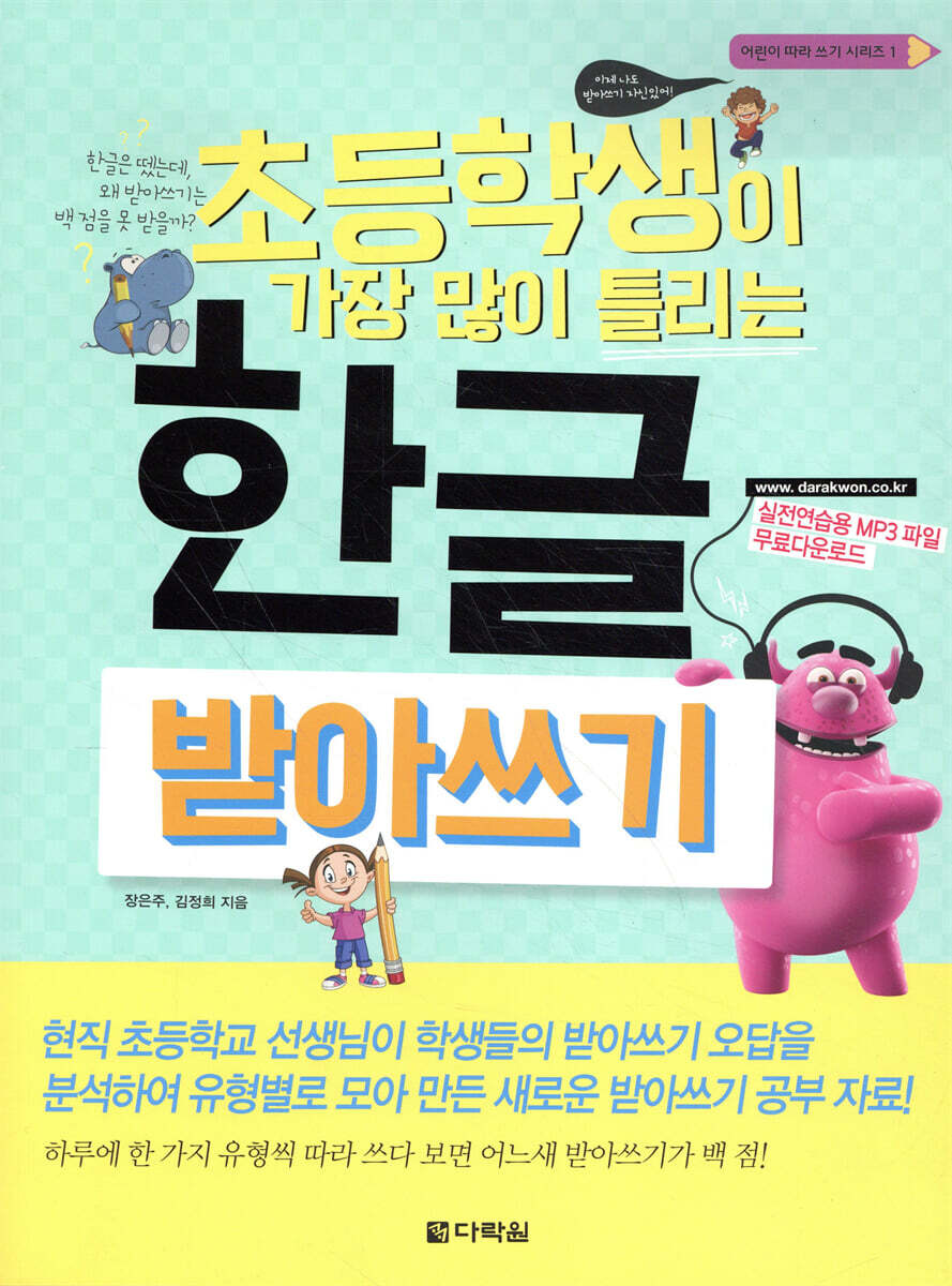 초등학생이 가장 많이 틀리는 한글 받아쓰기