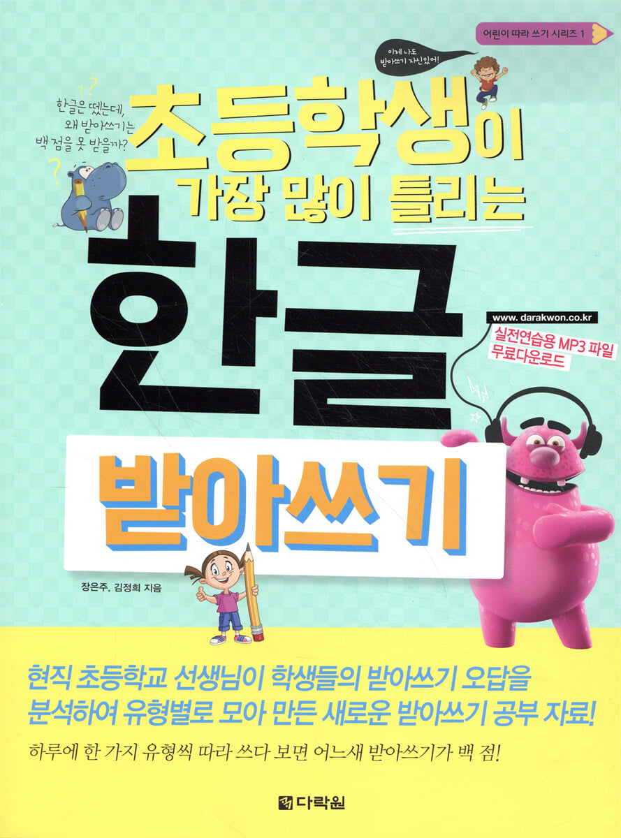 초등학생이 가장 많이 틀리는 한글 받아쓰기