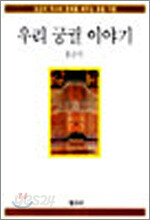 우리 궁궐 이야기