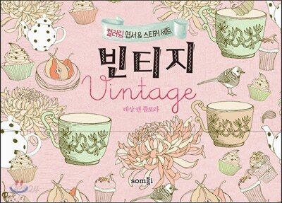 빈티지 Vintage 컬러링 엽서 & 스티커 세트