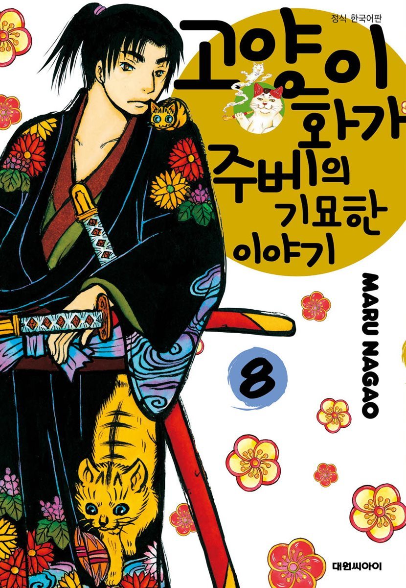 고양이화가 주베의 기묘한 이야기 08