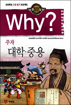 Why? 와이 주자 대학ㆍ중용
