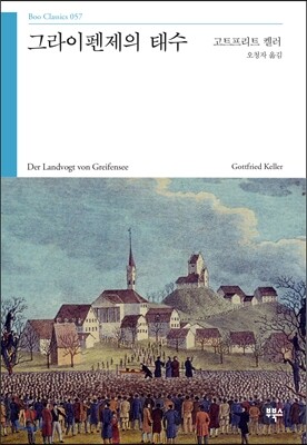 부북스  그라이펜제의 태수