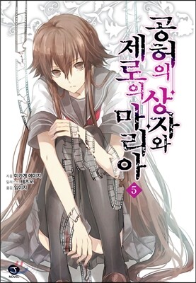공허의 상자와 제로의 마리아 5