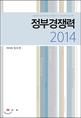 정부경쟁력 2014