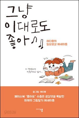 그냥 이대로도 좋아