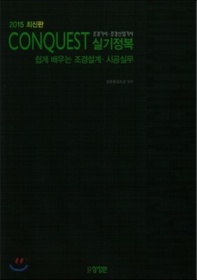 2015 CONQUEST 조경기사 조경산업기사 실기정복