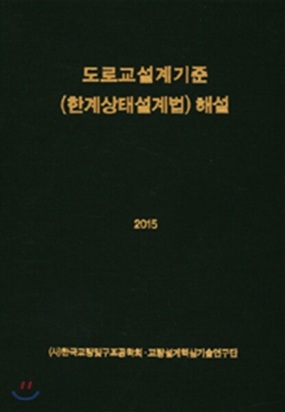 2015 도로교설계기준 (한계상태설계법) 해설