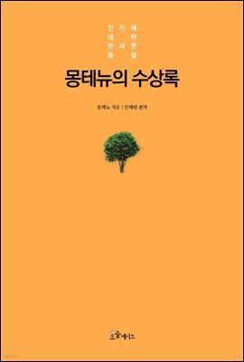 몽테뉴의 수상록