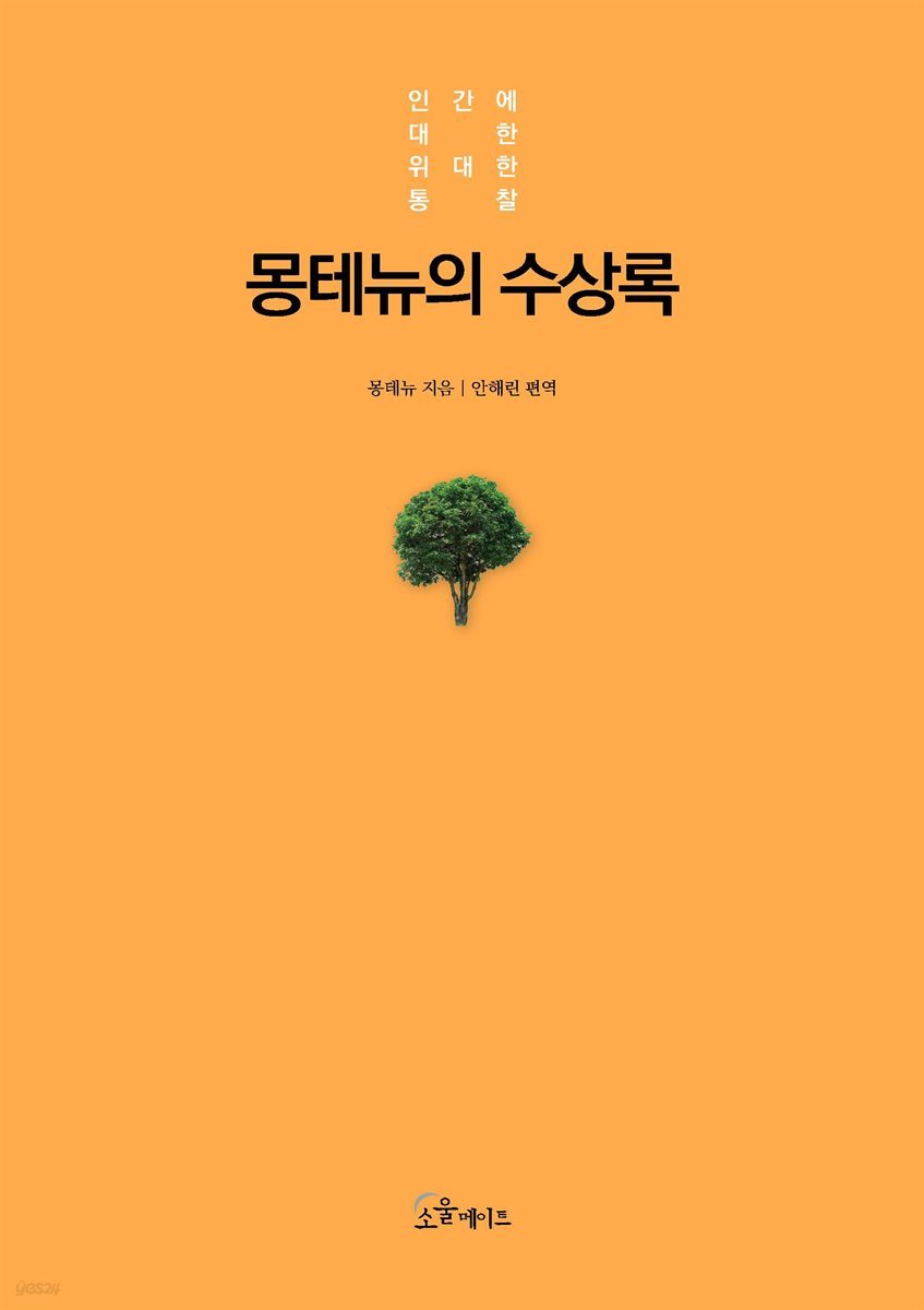 몽테뉴의 수상록