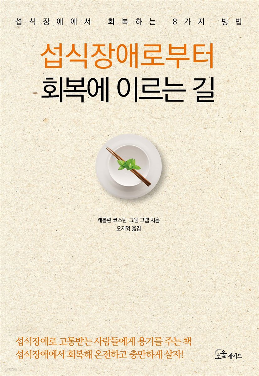 섭식장애로부터  회복에 이르는 길