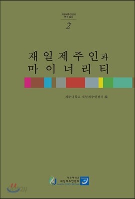 재일제주인과 마이너리티