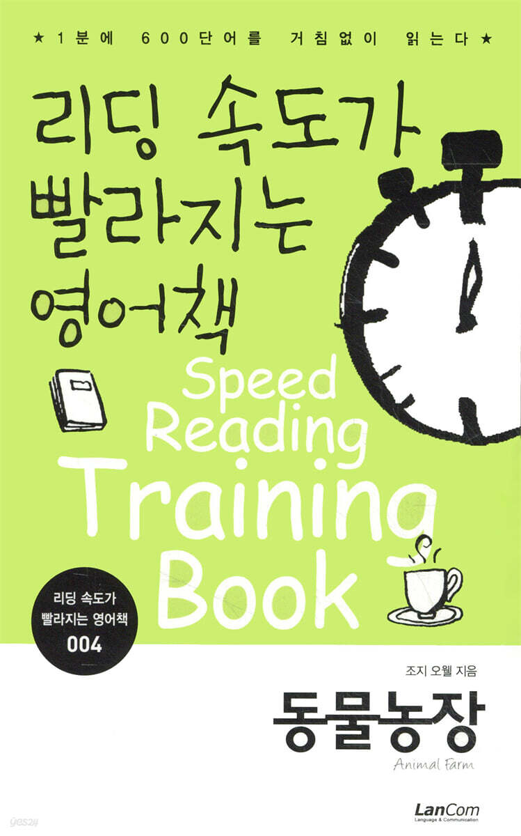 리딩 속도가 빨라지는 영어책 동물농장