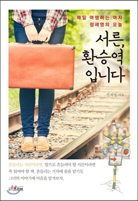 서른, 환승역입니다