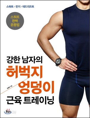 강한 남자의 허벅지·엉덩이 근육 트레이닝