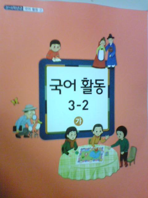 초등학교 국어 활동 3-2 (가)       (교과서/3~4학년군 2/2014년/b)