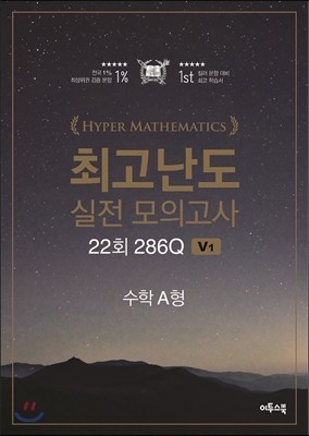 HYPER MATHEMATICS(하이퍼수학) 최고난도 실전 모의고사 22회 286Q 수학 A형 (V1) (2015년)