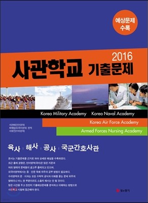 2016 사관학교 기출문제