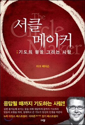 서클 메이커; 기도의 원을 그리는 사람
