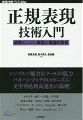 正規表現技術入門 最新エンジン實裝と理論