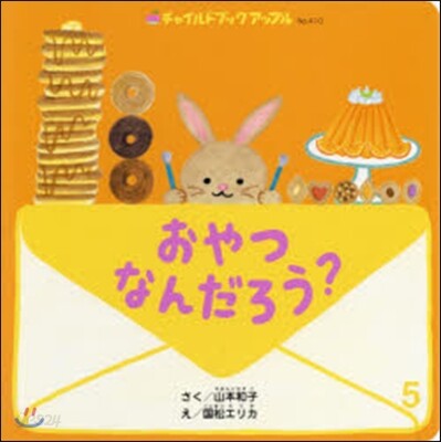 おやつなんだろう?