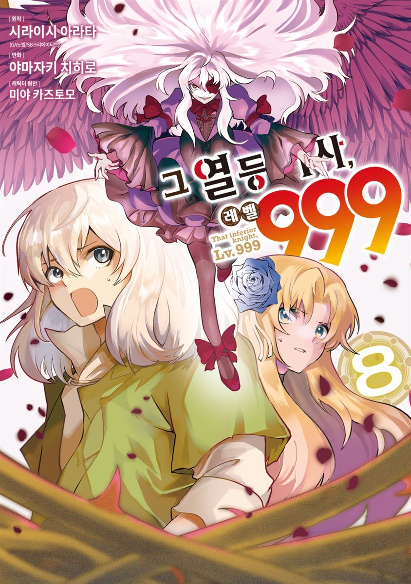 [대여] 그 열등기사, 레벨 999 08권