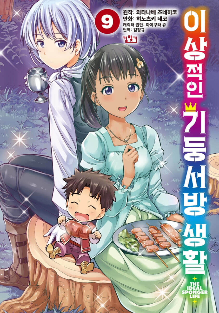 이상적인 기둥서방 생활 (코믹) 09권