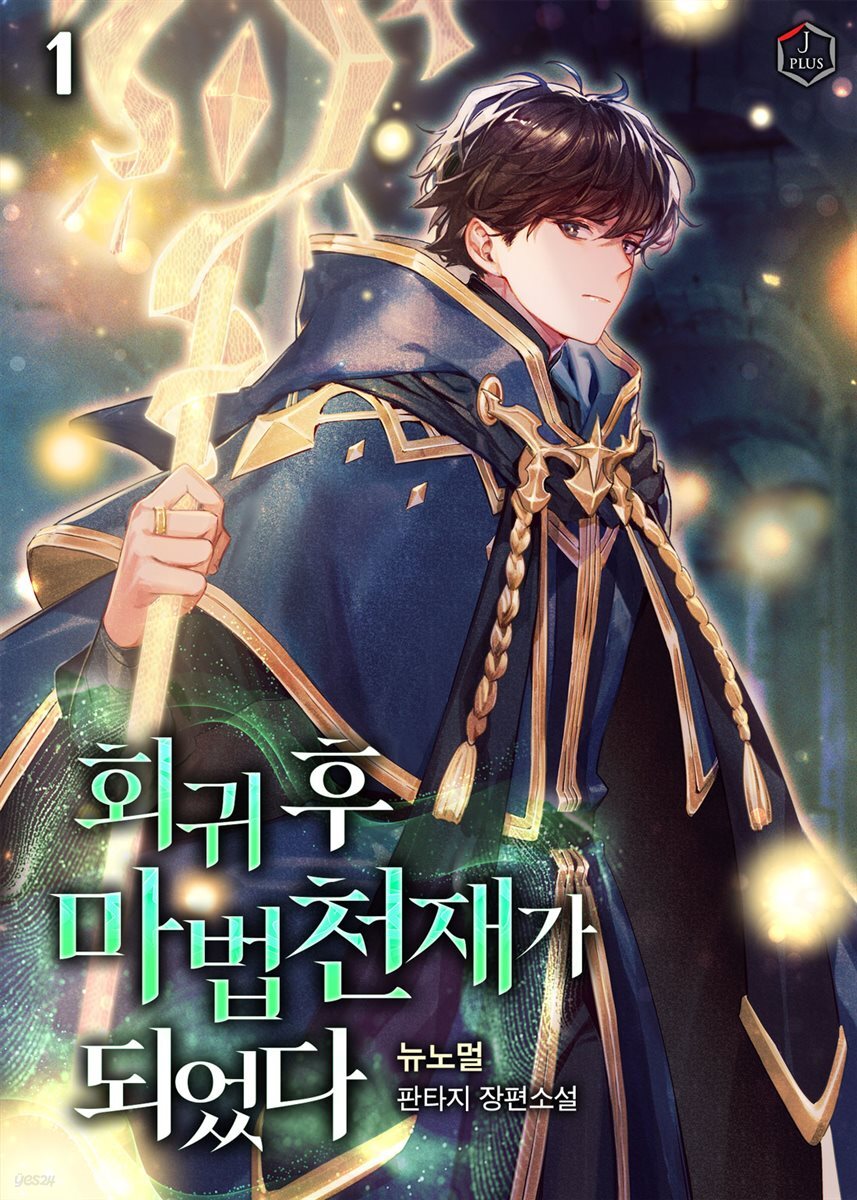 회귀 후 마법 천재가 되었다 01권