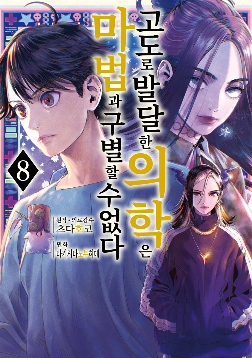 고도로 발달한 의학은 마법과 구별할 수 없다 08권