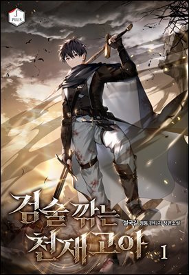 검술 깎는 천재 고아