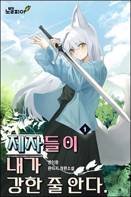 제자들이 내가 강한 줄 안다