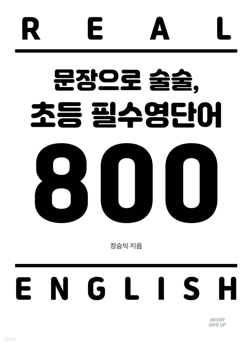 문장으로 술술 초등 필수영단어 800