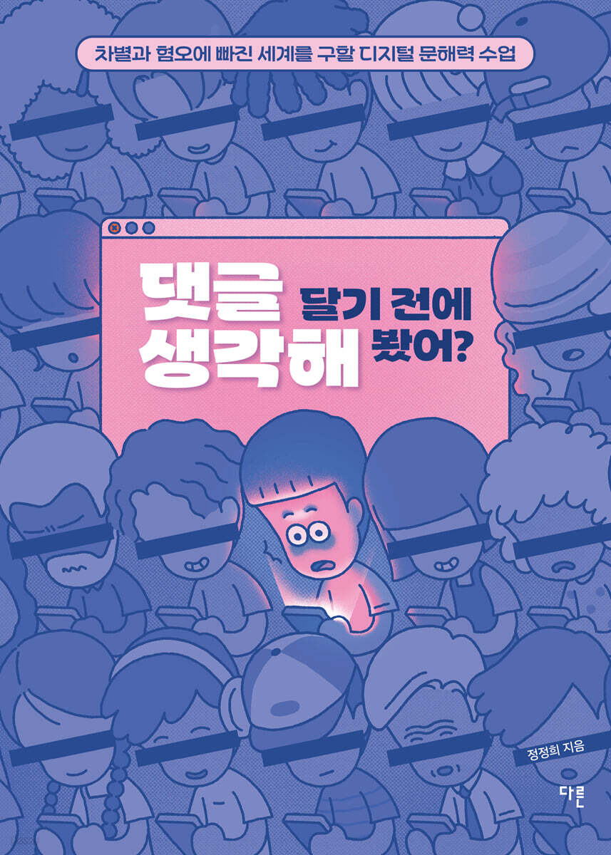 댓글 달기 전에 생각해 봤어?