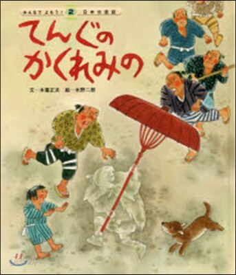 てんぐのかくれみの 第3版