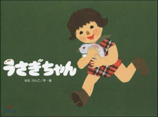 うさぎちゃん 新裝版