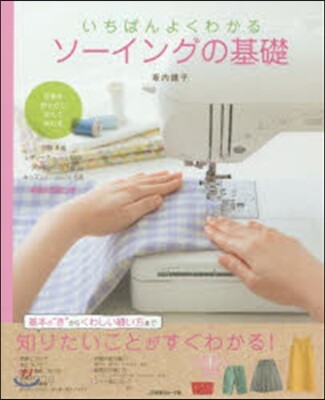 いちばんよくわかる ソ-イングの基礎