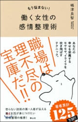 もう惱まない!はたらく女性の感情整理術
