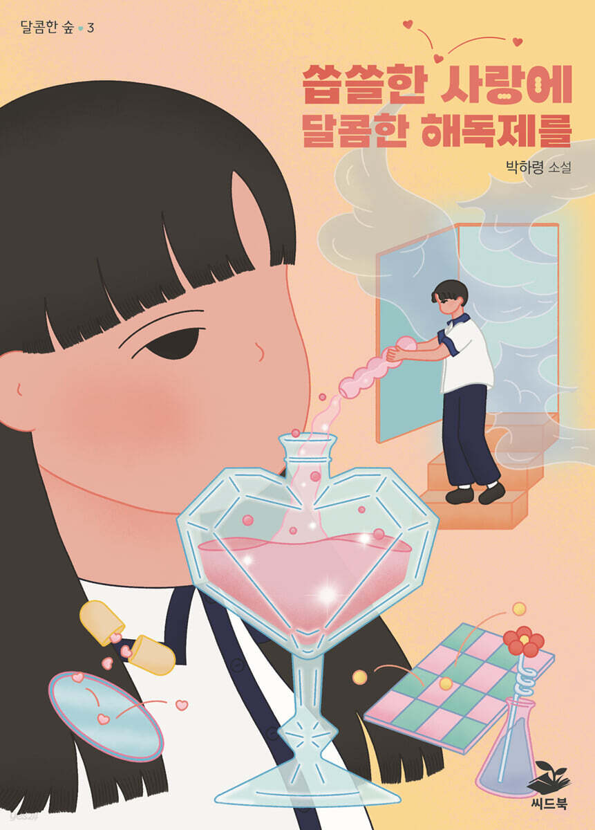 씁쓸한 사랑에 달콤한 해독제를